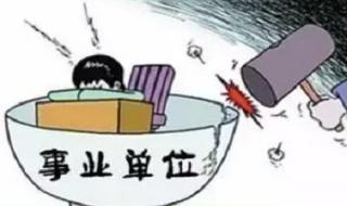 山东深化事业单位改革时间 山东事业单位改革