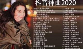抖音最火的100首音乐有哪些 抖音最火的音乐